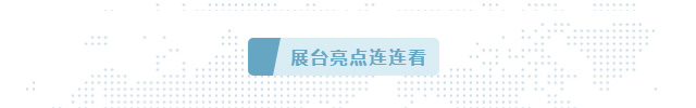 丹纳赫再战进博会,创新产品抢先看
