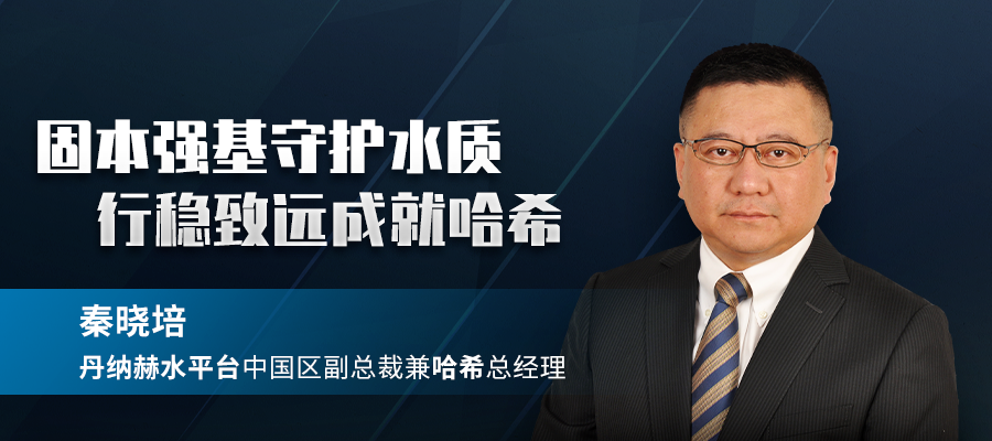 固本强基守护水质,行稳致远成就哈希