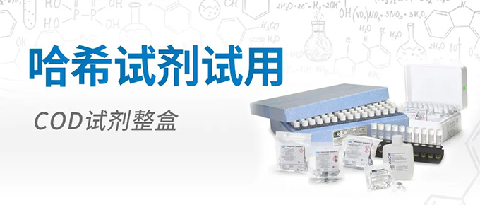 哈希试剂试用： COD试剂整盒试用机会！快来申请！