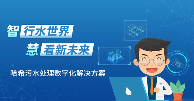 智行水世界，慧看新未来--哈希污水处理数字化解决方案