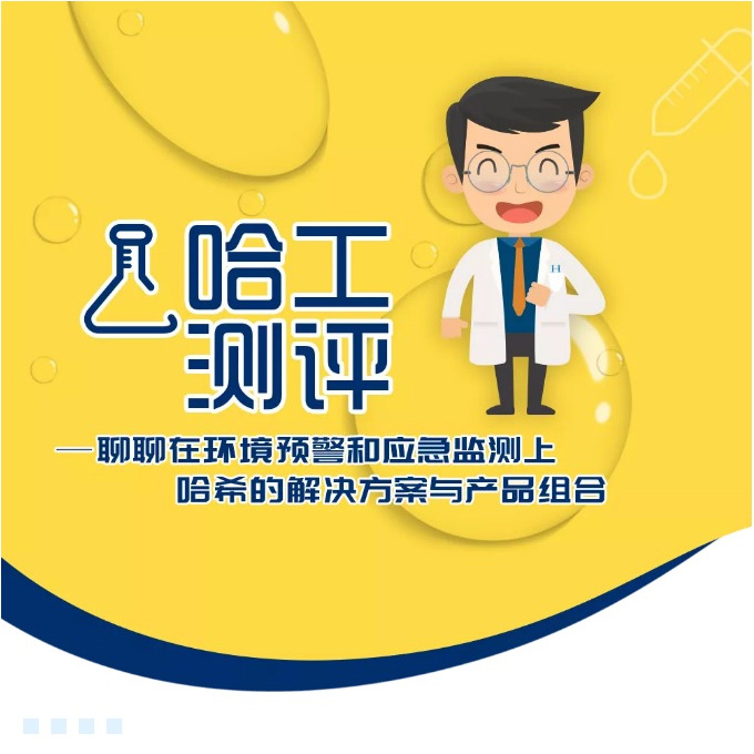 哈工测评-聊聊在环境预警和应急监测上哈希的解决方案与产品组合