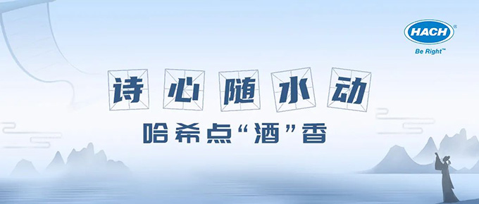 诗心随水动，哈希点“酒”香
