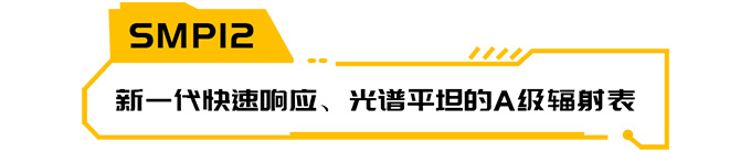 Kipp&Zonen新产品SMP12重磅来袭