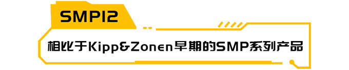 Kipp&Zonen新产品SMP12重磅来袭